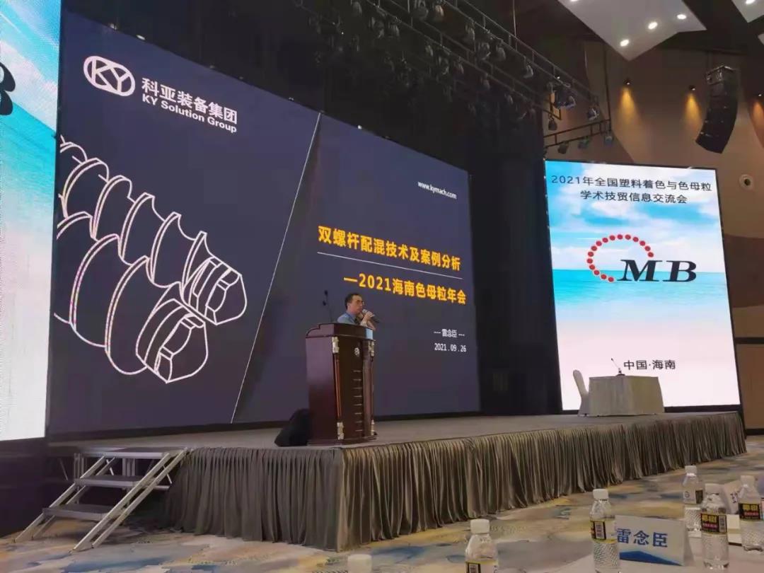 南京科亚出席2021年度色母粒年会会议并作专题报告！